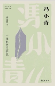 冯小青：一件影恋之研究