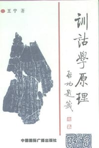 书籍 训诂学原理的封面