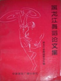 黑龙江舞蹈论文集