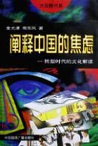 阐释中国的焦虑