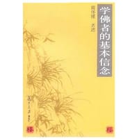 书籍 学佛者的基本信念的封面