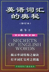 书籍 英语词汇的奥秘的封面