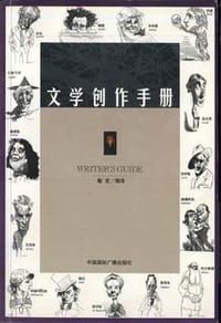 文学创作手册 - 敏言