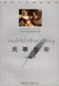 书籍 无事生非的封面