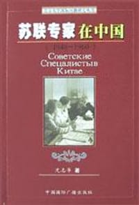 书籍 苏联专家在中国的封面