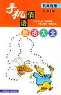 手机俏语酷语大全