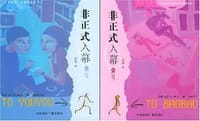 非正式入幕
