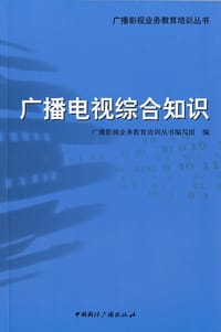 广播电视综合知识 - 王蓓