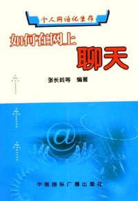如何在网上聊天 - 张长岭