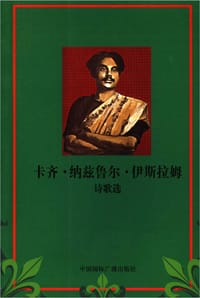 卡齐·纳兹鲁尔·伊斯拉姆诗歌选（上、下册） - [孟加拉国] 卡齐·纳兹鲁尔·伊斯拉姆