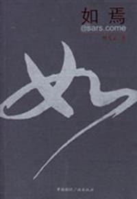 书籍 如焉@sars.come的封面