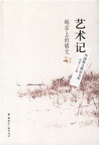 书籍 艺术记的封面