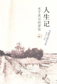 人生记 - 祝勇