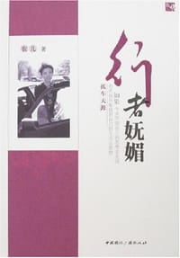 行者妩媚 - 农儿