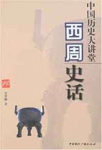 书籍 西周史话/中国历史大讲堂的封面