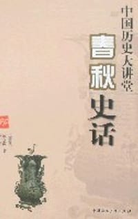 书籍 春秋史话-中国历史大讲堂的封面