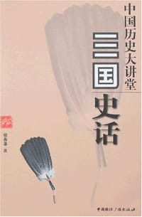 书籍 三国史话-中国历史大讲堂的封面