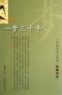 一梦三千年 - 金性尧 编
