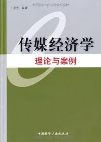 传媒经济学 - 卜彦芳