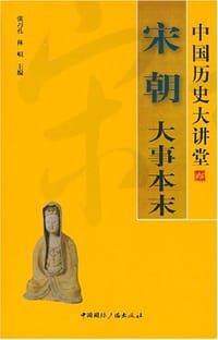 书籍 宋朝大事本末的封面