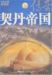 契丹帝国传奇 - 承天