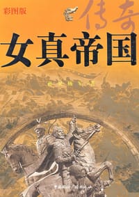 女真帝国传奇 - 孙昊