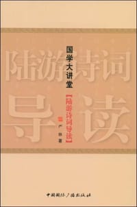 书籍 国学大讲堂·陆游诗词导读的封面