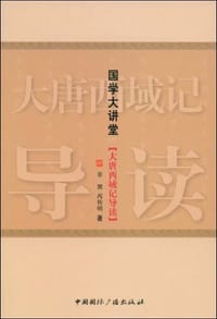 大唐西域记导读
