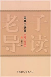 书籍 老子导读的封面