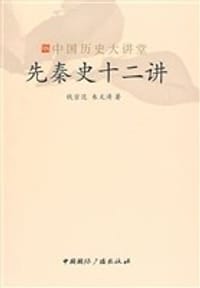 书籍 先秦史十二讲的封面