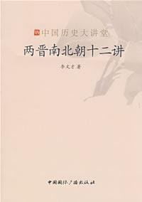 书籍 两晋南北朝十二讲的封面