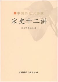书籍 宋史十二讲的封面