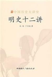 书籍 明史十二讲的封面