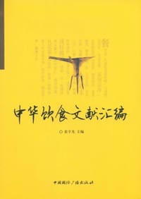 书籍 中华饮食文献汇编的封面