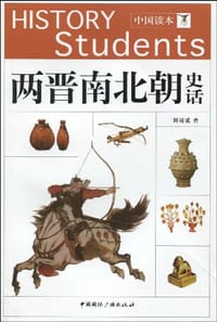 两晋南北朝史话 - 刘精诚