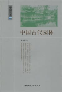 书籍 中国古代园林的封面