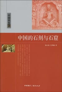 书籍 中国的石刻与石窟的封面