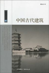 书籍 中国古代建筑的封面