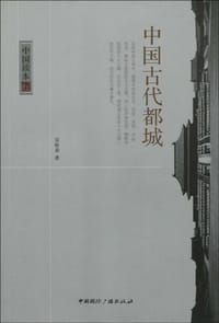 书籍 中国古代都城的封面