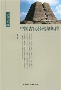 书籍 中国古代驿站与邮传的封面