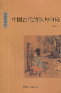 书籍 中国古代纺织与印染的封面