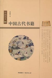 书籍 中国古代书籍的封面