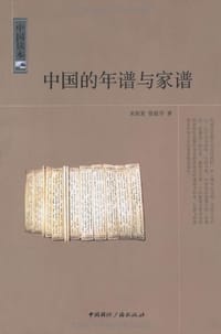 书籍 中国的年谱与家谱的封面