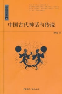 书籍 中国古代神话与传说的封面