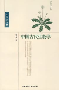 书籍 中国古代生物学的封面