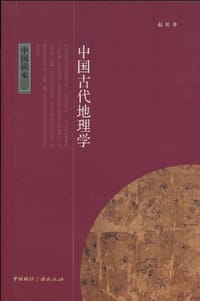 书籍 中国古代地理学的封面