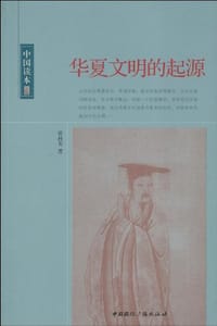 书籍 华夏文明的起源的封面