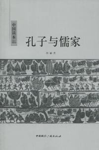 孔子与儒家
