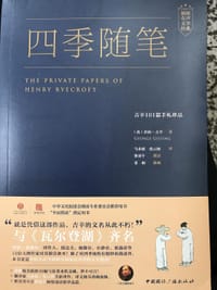 书籍 四季随笔的封面