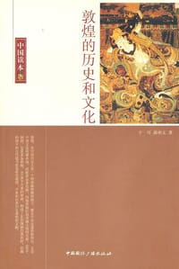 书籍 敦煌的历史和文化的封面